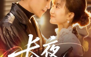 长夜不能寐（61集）短剧夸克网盘完整版在线畅看