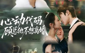 心动代码：顾总他不想离婚（80集）短剧夸克网盘高清全集观看