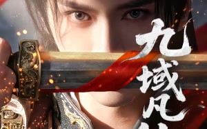 九域凡仙（76集）短剧夸克网盘免费观看全集