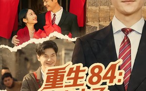 重生84：穷小子宠妻致富路（80集）短剧夸克网盘超清画质畅快看