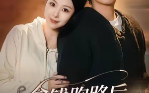 拿钱跑路后，他沦陷了（70集）短剧夸克网盘在线看高清