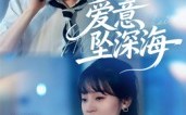 爱意坠深海（62集）短剧夸克网盘在线免费看全集