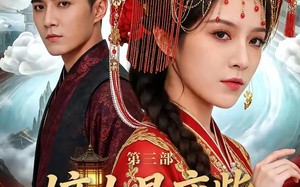 嫡女是废柴老祖不好惹第三部（30集）短剧夸克网盘完整版免费看