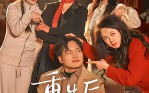 重生后养子求我原谅（60集）短剧夸克网盘免费在线看全集