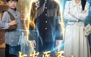 七岁医圣之祖宗驾到（60集）短剧夸克网盘完整版免费观看