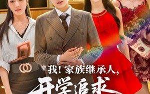 我家族继承人开学追求校花（71集）短剧夸克网盘在线免费赏全集