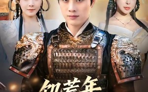 饥荒年，我靠军功封王（80集）短剧夸克网盘在线免费看