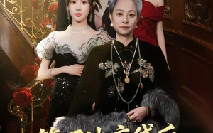 签下地府贷后，我成为闺蜜靠山（64集）短剧夸克网盘完整高清看不停