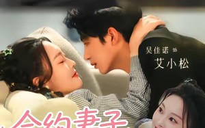 合约妻子有点野（57集）短剧夸克网盘在线免费畅看