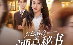 江总，你的漂亮秘书跑路啦（72集）短剧夸克网盘高清在线看