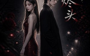 爱在烬头（20集）短剧夸克网盘高清视频在线观看