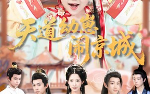 天道幼崽闹京城（69集）短剧夸克网盘超清画质在线看