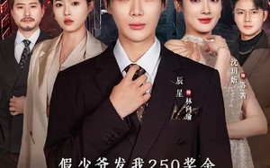 假少爷发我250奖金，我让全家破产（60集）短剧夸克网盘免费看完整版