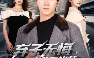 弃子无悔，重生十八再锋芒（65集）短剧夸克网盘在线免费看全剧