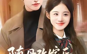 随母改嫁后，全家宠我上天（90集）短剧夸克网盘精彩全集在线看