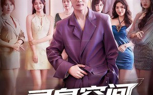 灵泉空间，我救美女就变强（80集）短剧夸克网盘高清全集在线看
