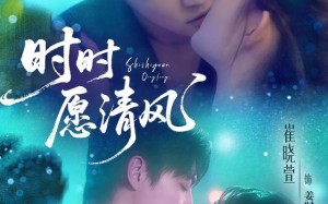 时时愿清风（56集）短剧夸克网盘全集高清随意看
