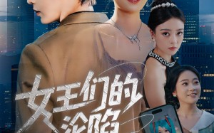 女王们的沦陷（74集）短剧夸克网盘全集高清免费畅享