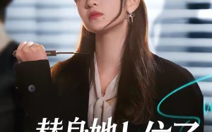 替身她上位了（80集）短剧夸克网盘全集在线免费赏