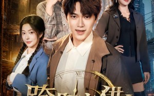 跨时空猎人（60集）短剧夸克网盘免费看完整剧情