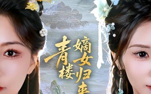 青楼嫡女归来（56集）短剧夸克网盘高清全集尽情看