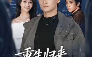 重生归来，我让豪门变地狱（70集）短剧夸克网盘精彩全集随心看