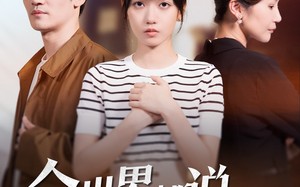 全世界都说我该恨她（60集）短剧夸克网盘无广告纯净版观看