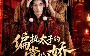 偏执太子的掌心娇是咸鱼（60集）短剧夸克网盘高清全集免费观
