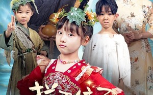 拦不住了，小人参精投胎后自带福气（60集）短剧夸克网盘每日更新追不停