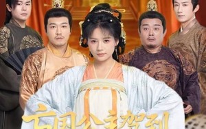 亡国公主驾到，整顿皇室子孙（77集）短剧夸克网盘全集免费看不停