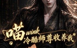 喵wink冷酷师尊收养我（54集）短剧夸克网盘在线免费看全集