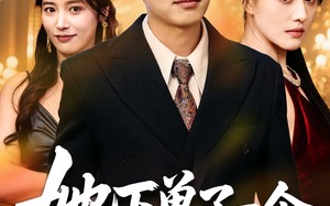 她下单了一个隐世继承人（75集）短剧夸克网盘高清画质沉浸式观看