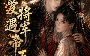 错爱将军遇帝王（26集）短剧夸克网盘超清全集观看