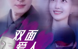 双面爱人（82集）短剧夸克网盘独家幕后花絮观看