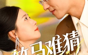 竹马难猜（81集）短剧夸克网盘独家彩蛋片段抢先观