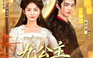 九公主又美又飒（85集）短剧夸克网盘高清全集免费看