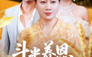 斗米养恩担米养仇（50集）短剧夸克网盘无删减版畅快追
