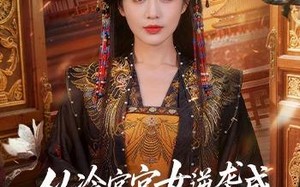 从冷宫宫女逆袭成开国皇后（62集）短剧夸克网盘完整版免费看