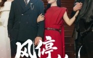 风停意未绝（50集）短剧夸克网盘高清在线免费看全集