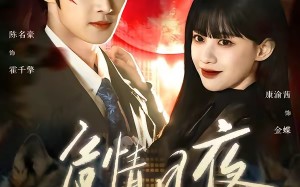 危情月夜：霍总他变成狼了（70集）短剧夸克网盘高清全集免费观影