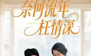 奈何流年枉情深（60集）短剧夸克网盘无广告纯净版观看
