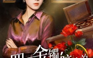 四万金镯，踹掉恋爱脑弟弟（60集）短剧夸克网盘全集在线观看