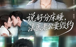 说好分床睡，法医老公要毁约（80集）短剧夸克网盘免费畅享全集