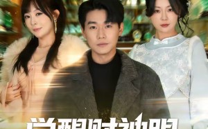 觉醒财神眼，女神倒追我（80集）短剧夸克网盘在线免费看全集