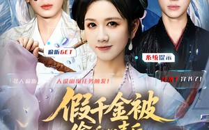 假千金被读心后，炮灰们人设崩了（80集）短剧夸克网盘免费在线看全集