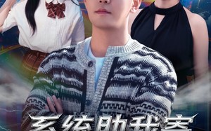 系统助我寄身于爱之荫蔽（80集）短剧夸克网盘在线看超清全集