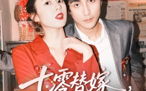 七零替嫁，被全家团宠（90集）短剧夸克网盘高清蓝光版在线欣赏