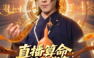 直播算命：姑娘你有血光之灾（68集）短剧夸克网盘在线看完整版