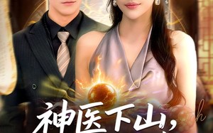 神医下山锦绣良缘（63集）短剧夸克网盘免费畅享全集看