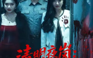 清明夜岗：消失的第十三个保安（45集）短剧夸克网盘超清完整版在线看